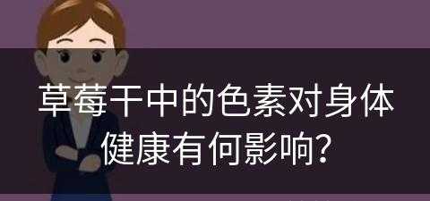 草莓干中的色素对身体健康有何影响？